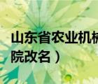 山东省农业机械科学（山东省农业管理干部学院改名）