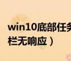 win10底部任务栏一直转圈（win10底部任务栏无响应）