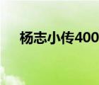 杨志小传400字左右（杨志小传400字）