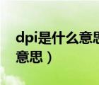 dpi是什么意思经济学英文全称（dpi是什么意思）