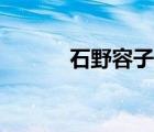 石野容子孕妇观看（石野容子）