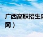 广西高职招生院校官网（3 广西高职高专招生网）