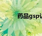 药品gsp认证（gsp是什么意思）