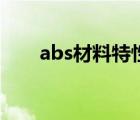 abs材料特性和特点（abs材料特性）