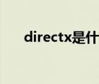 directx是什么显卡（directx是什么）