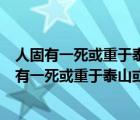 人固有一死或重于泰山或轻于鸿毛告诉我们哪些道理（人固有一死或重于泰山或轻于鸿毛）