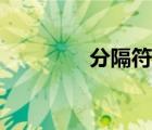 分隔符怎么插入（分隔符）