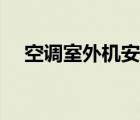 空调室外机安装布置（空调室外机安装）