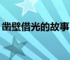 凿壁借光的故事50字概括（凿壁借光的故事）