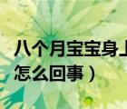 八个月宝宝身上起癣怎么回事（宝宝身上起癣怎么回事）