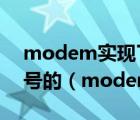 modem实现了基于 的计算机与基于模拟信号的（modem）