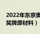 2022年东京奥运会中国奖牌榜（东京奥运会奖牌原材料）