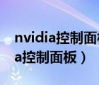 nvidia控制面板怎么设置玩游戏最好（nvidia控制面板）