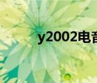 y2002电音最好听歌曲（y2002）