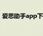 爱思助手app下载（爱思助手手机直接安装）