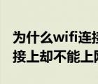 为什么wifi连接上却不能上网（为什么wifi连接上却不能上网）