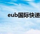 eub国际快递客服（eub国际快递查询）