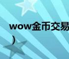 wow金币交易平台app（wow金币交易平台）