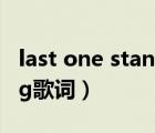 last one standing 歌词（last one standing歌词）