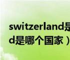 switzerland是哪个国家的首都（switzerland是哪个国家）