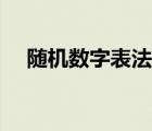 随机数字表法分组方法（随机数字表法）