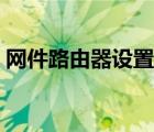 网件路由器设置澳大利亚（网件路由器设置）