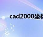 cad2000坐标系怎么设置（cad2000）