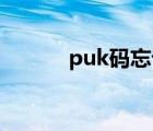 puk码忘记了怎么解锁（PUK）