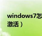 windows7怎么激活正版（windows7怎么激活）