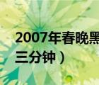 2007年春晚黑色三分钟怎么回事（李咏黑色三分钟）