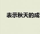 表示秋天的成语20个（表示秋天的成语）