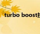 turbo boost技术开不开（turbo boost）