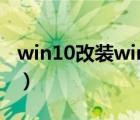 win10改装win7教程（win7升级win10教程）