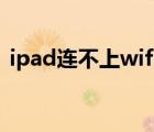 ipad连不上wifi6路由器（ipad连不上wifi）