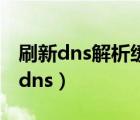 刷新dns解析缓存ipconfig/flushdns（刷新dns）