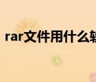 rar文件用什么软件打开（rar文件怎么打开）