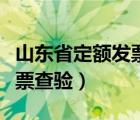 山东省定额发票查询真伪查询（山东省定额发票查验）