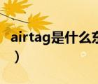 airtag是什么东西多少钱（airtag是什么东西）