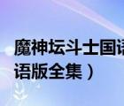 魔神坛斗士国语版全集百度云（魔神坛斗士国语版全集）