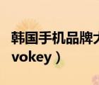 韩国手机品牌大全图片及价格（韩国手机品牌vokey）