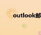 outlook邮箱（outlook邮箱登陆）