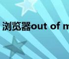 浏览器out of memory（out of memory）