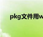 pkg文件用windows怎么打开（pkg）