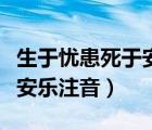 生于忧患死于安乐注音版全文（生于忧患死于安乐注音）