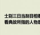 士别三日当刮目相看这个典故启迪我们（士别三日当刮目相看典故所指的人物是）