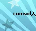 comsol入门到精通教程（coms）