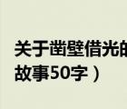 关于凿壁借光的故事一百字以内（凿壁借光的故事50字）