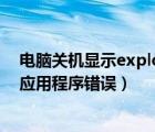 电脑关机显示explorer.exe应用程序错误（explorer exe应用程序错误）