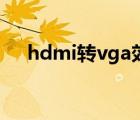 hdmi转vga效果怎么样（hdmi转vga）