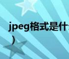 jpeg格式是什么格式（JPEG是什么格式文件）